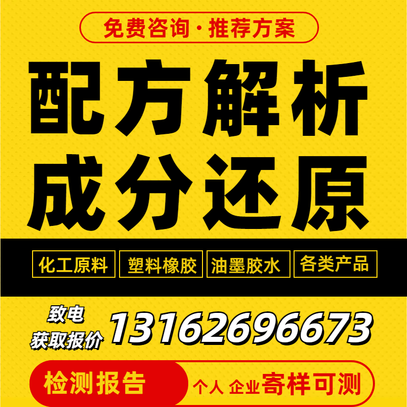 电镀助剂配方还原电镀材料镀锌封闭剂电镀添加剂鉴定成分失效解析