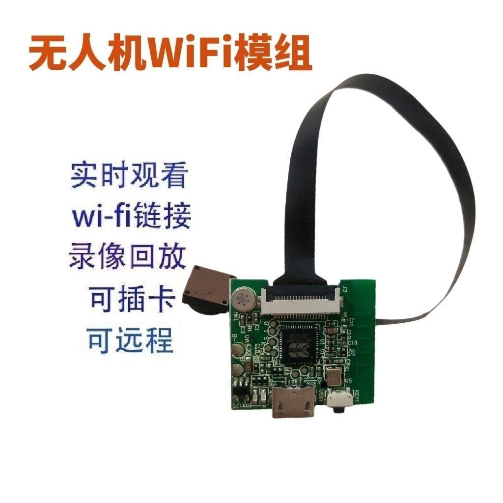 无人机模组wifi远程高清摄像头