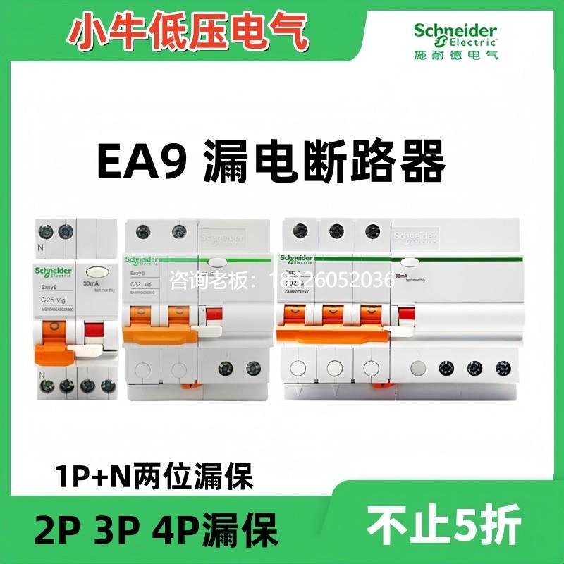 拍前询价施耐德漏电开关EA9系列2P63A漏电保护器微型断路器空开1P
