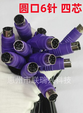 紫色PS2接口鼠标键盘线全铜直径3.5mm长1.5m4芯7*0.13mm连接线