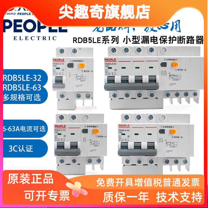 人民电器集团RDB5LE-32 63 1P2P3P4P3P+N三相四线小型漏电断路器