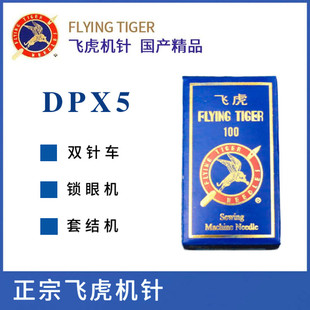 正宗飞虎机针DPX5机针 双针车平头锁眼机机针高头车 同步车 DY车