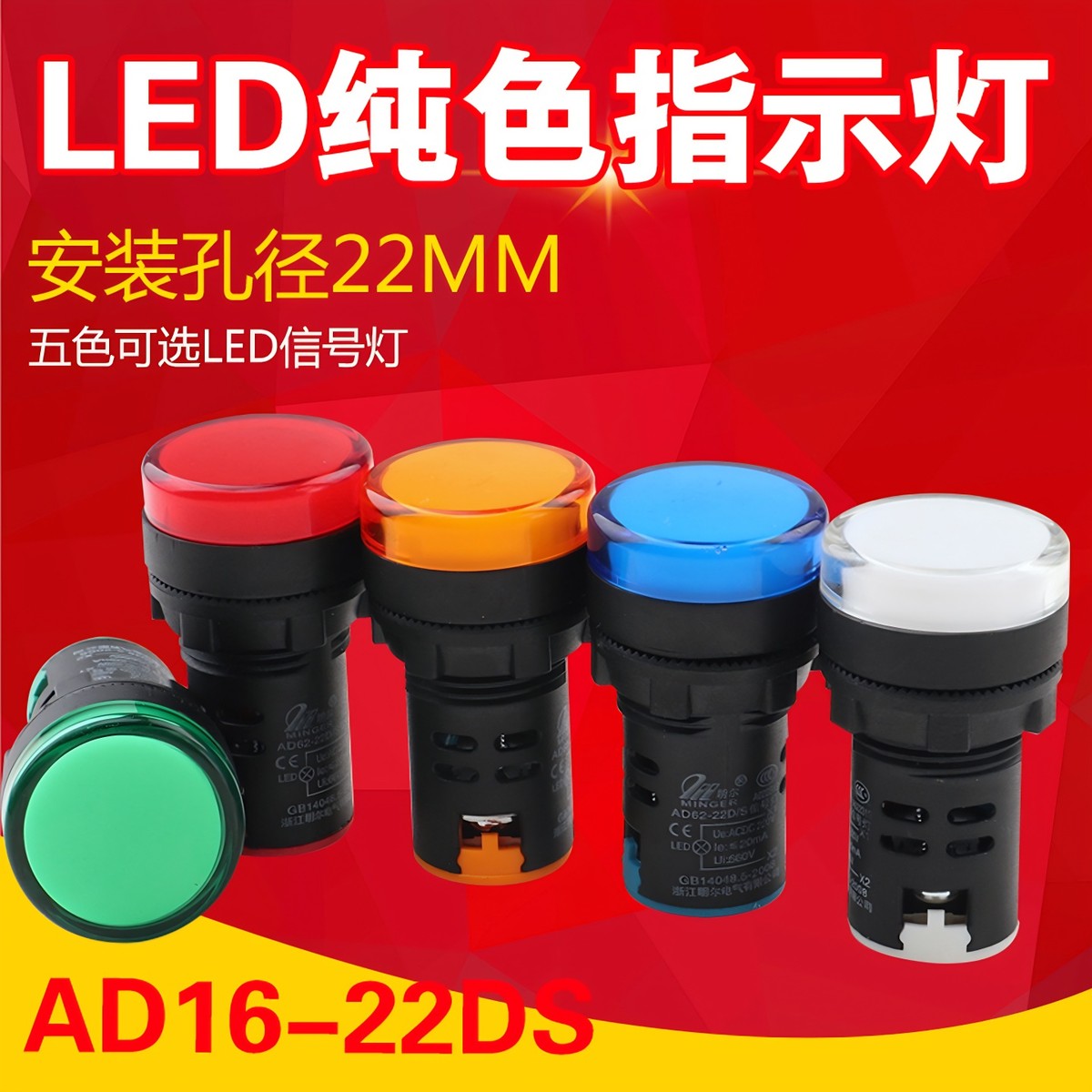 ad16-22dsLED信号灯电源指示灯泡24v220v380v按钮开关电器配件22m