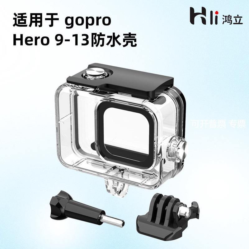 适用于GoPro Hero9-13代防水壳运动相机保护壳深潜60m现货