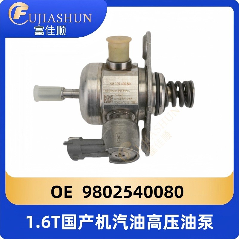 1.6T汽油高压油泵9802540080适用标致雪铁龙C5C4LC6宝马mini3008