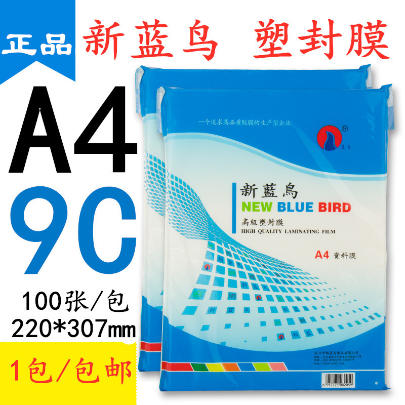 包邮 新蓝鸟 塑封膜 A4 9C 过胶膜 相片膜 过塑膜护卡膜90mic