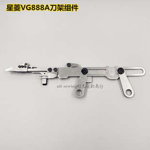 冚车切线刀架 星菱888A小方头绷缝机刀架半套组件