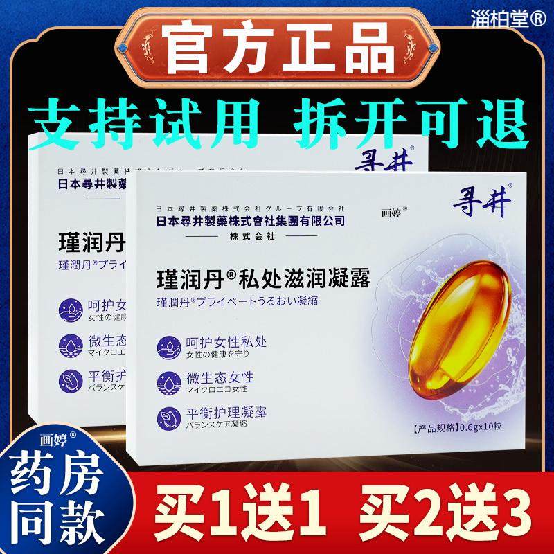 买1送1】寻井瑾润丹私处滋润凝露0.6g*10粒/盒正品女性私处补水等