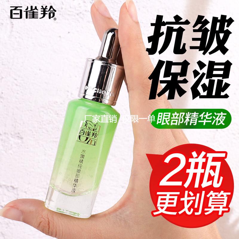 百雀羚眼霜水嫩精纯眼部精华液15ml舒缓抗皱淡化细纹补水保湿正品