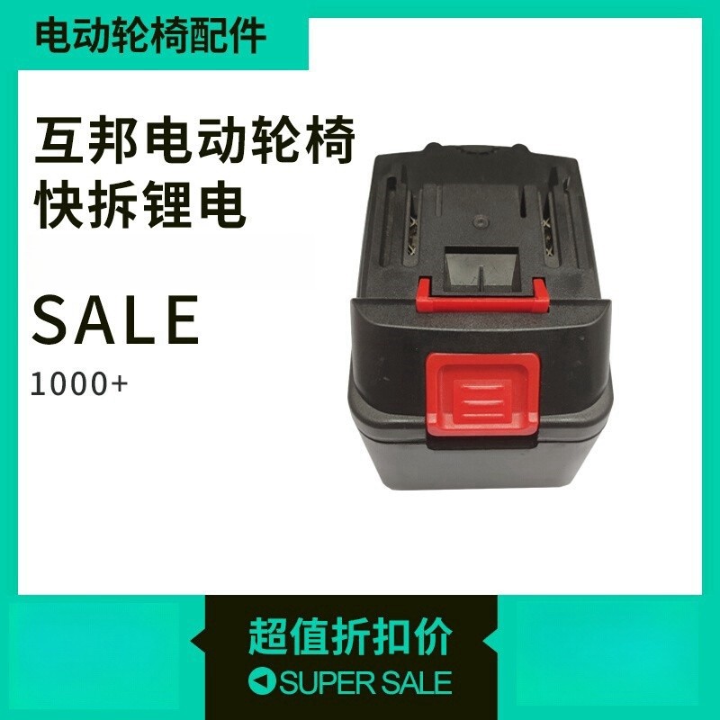 互帮电动轮椅锂电池5.2ah24v电瓶互邦轮椅配件HBLD3-A配件大全