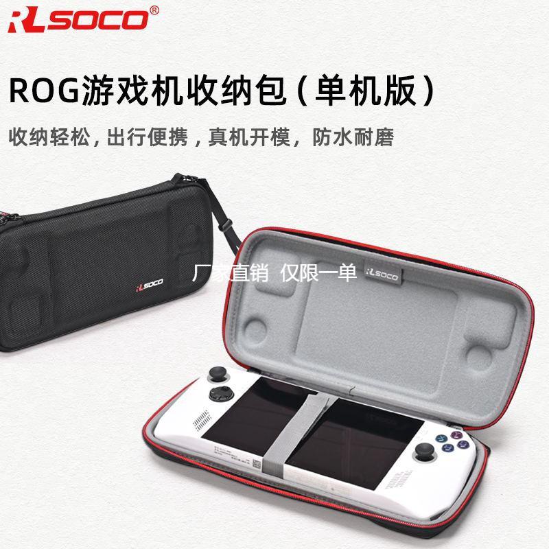 适用ROG掌机ally保护套华硕全包rogally x保护壳游戏机便携收纳包