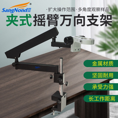 sangnond工业体视显微镜万向支架升降底座滑轨式万向360度旋转延