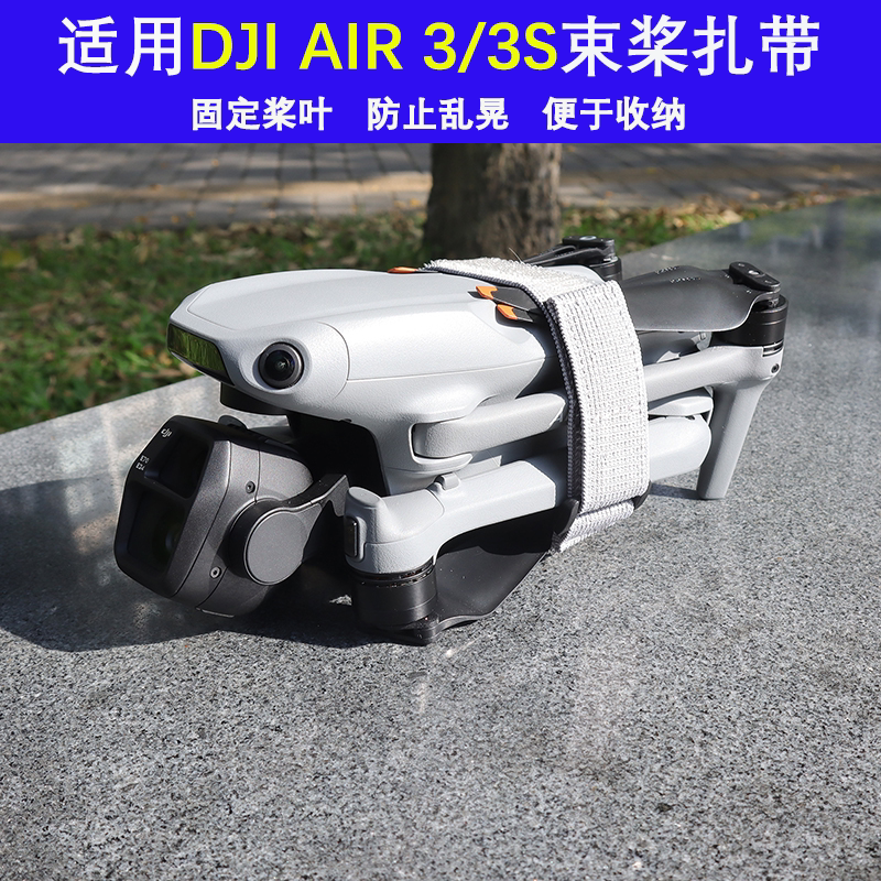 适用大疆DJI AIR3/3S螺旋桨叶弹力固定扎带束桨器防损伤收纳配件