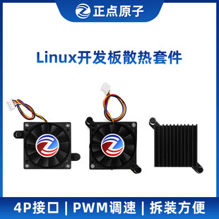 正点原子Linux开发板散热套件