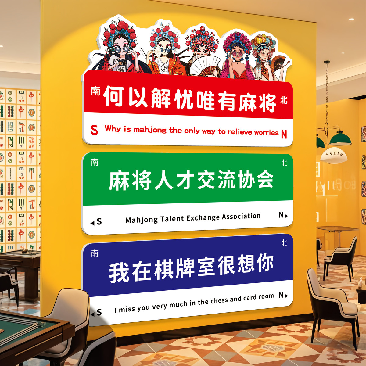 网红棋牌室装饰挂画麻将馆背景墙氛围布置棋艺室包厢文化墙贴纸QT