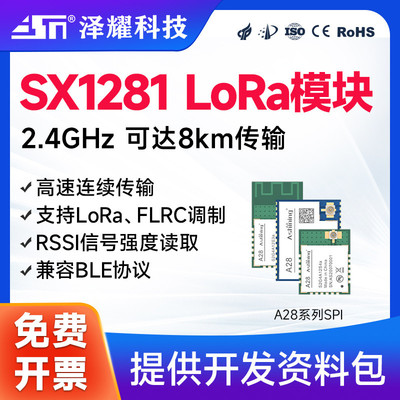 泽耀SX1281无线模块LoRa高速率2.4G通信模块低功耗RSSI兼容BLE
