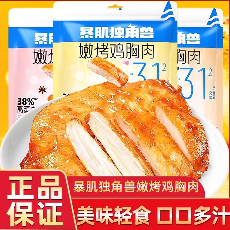 暴肌独角兽嫩烤鸡胸肉黑胡椒味奥尔良味鸡胸健身代餐解馋鸡肉零食
