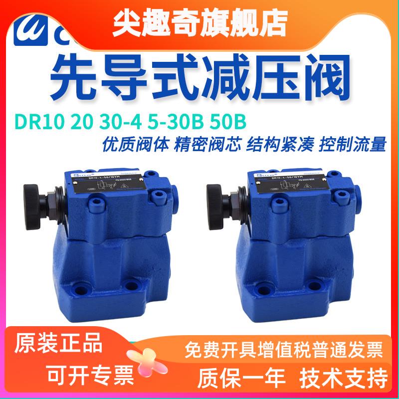 DR30液压DR20减压阀DR10-5/4/1/2-50B/30B/315YM DR5DP DR6DP DRC