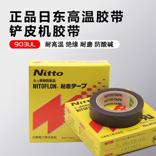 日东铲皮机胶带903UL特氟龙胶带封口机热切刀压脚铲皮高温胶带