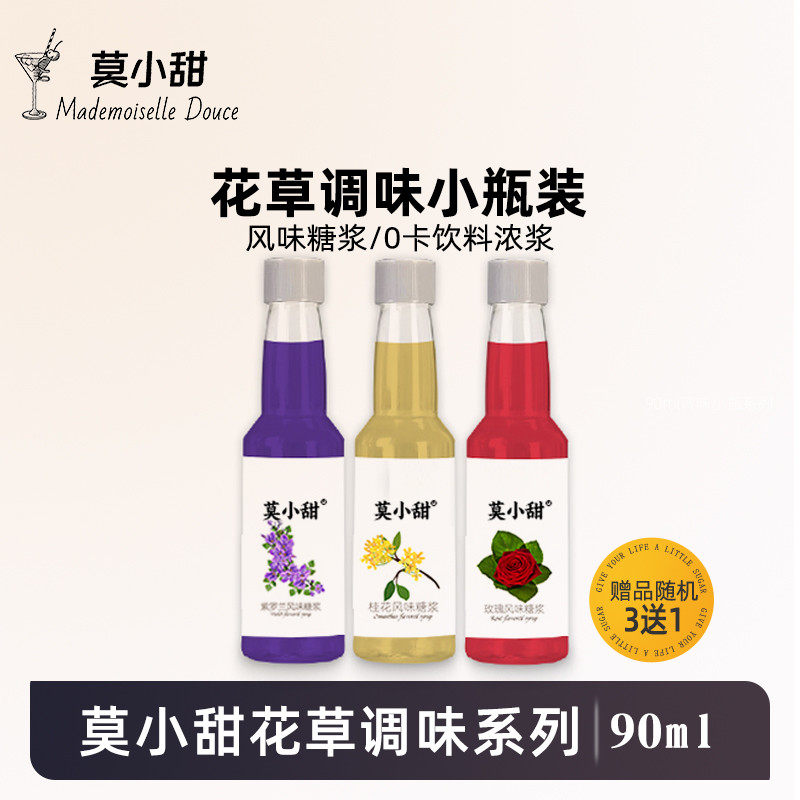 莫小甜糖浆风味浓浆瓶分装山茶花樱花桂花接骨木栀子茉莉花拿铁林