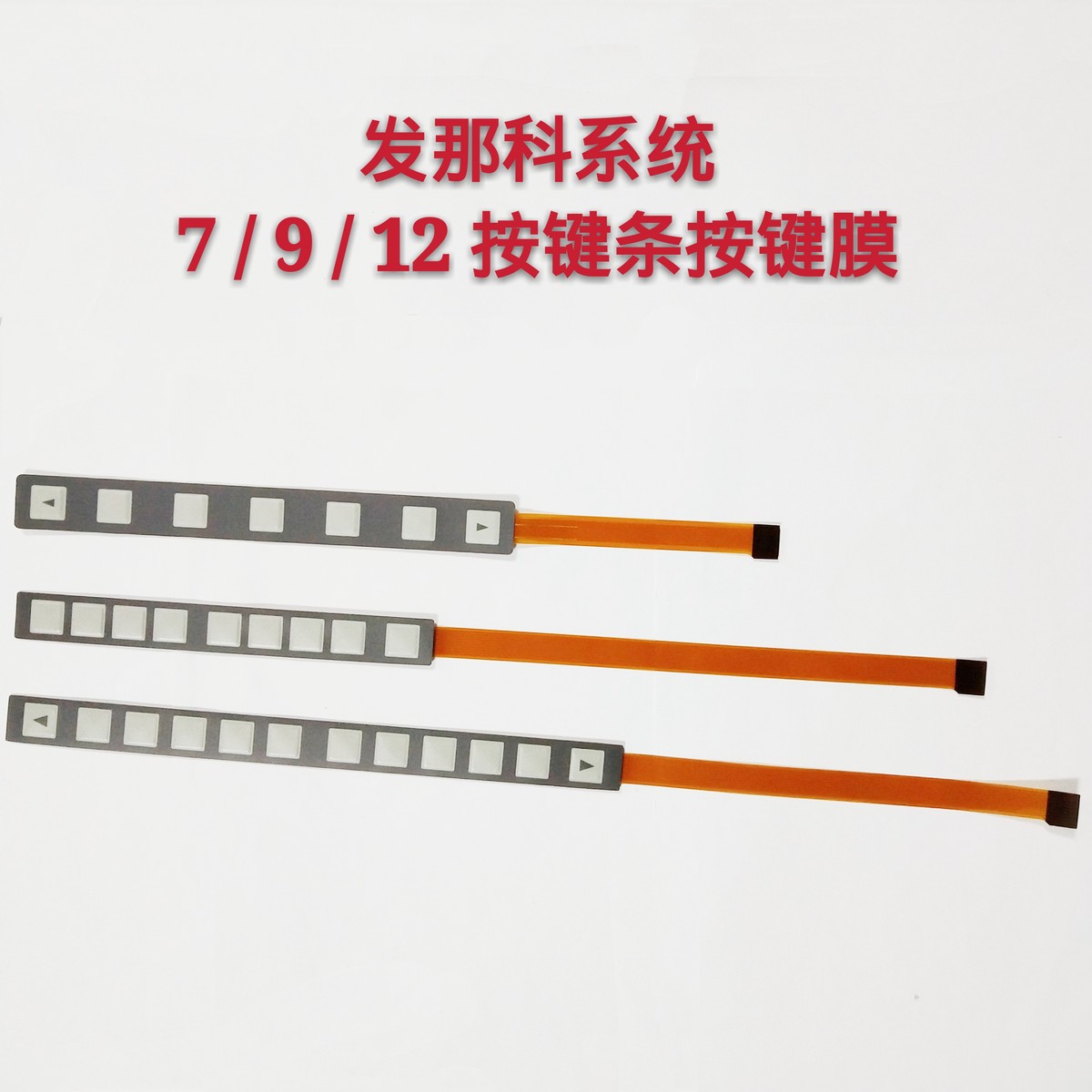 全新发那科系统oi31i 18i 32i 按键条7/9/12键按键膜厂家现货定制