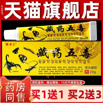 姚本仁药膏藏药官方旗舰店神奇藏王五毒膏正品二合一追风透骨膏