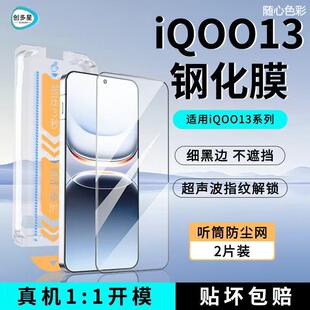 创多星适用于iQOO13钢化膜iqooneo10pro+高清iQOO12无尘仓iQOOneo