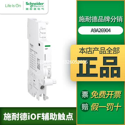 拍前询价施耐德辅助触点A9A26904状态指示接点100mA 24-130VDC/24