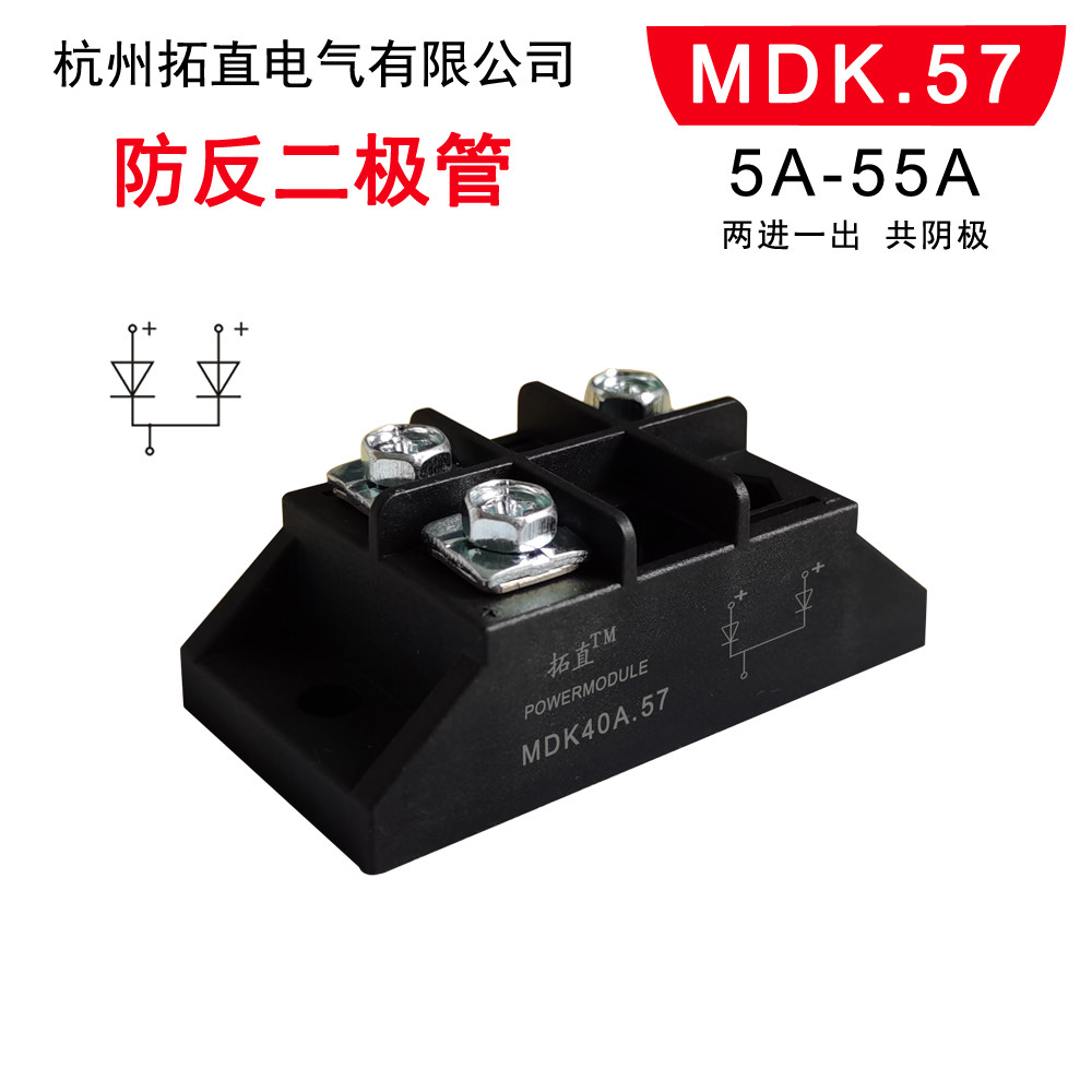 新款小型防反二极管MDK55A 二进一出电源防反充 防逆流 多规格