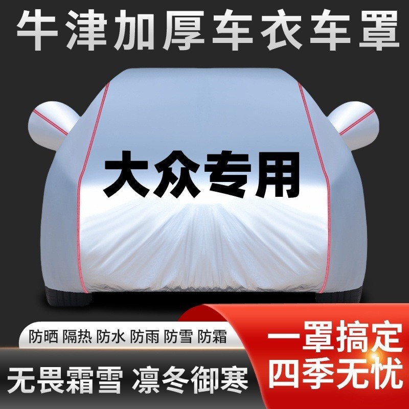 大众速腾朗逸Plus新宝来捷达迈腾汽车衣车罩通用防晒防雨专用加厚