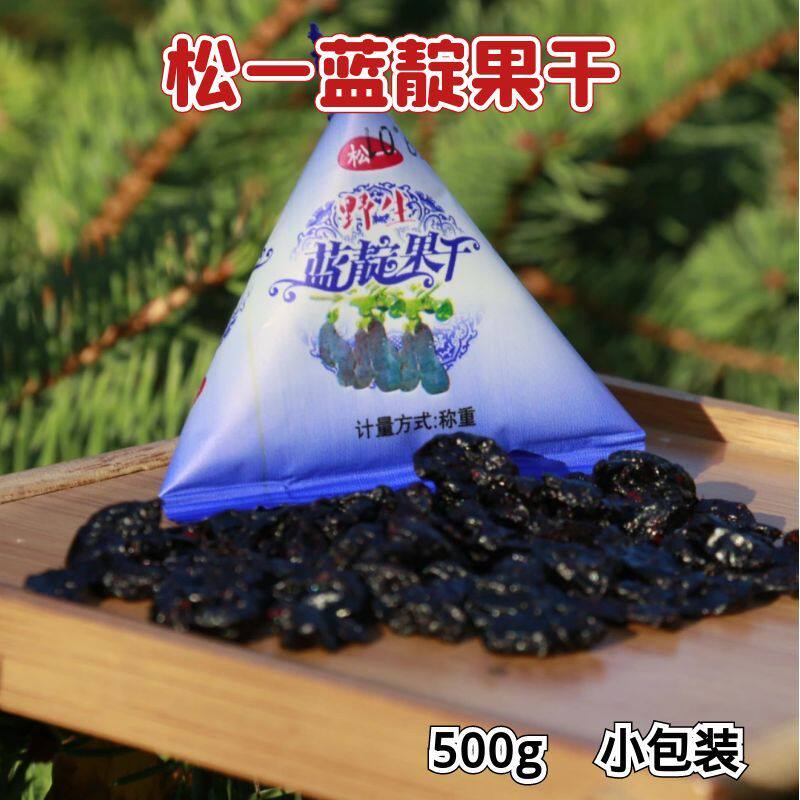 东北特产黑龙江伊春野生蓝靛果干山茄子果脯烘焙独立包装500g包邮