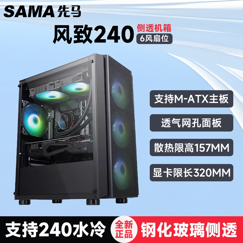 SAMA/先马 风致240 台式电脑主机箱/支持M-ATX主板/360水冷/玻璃