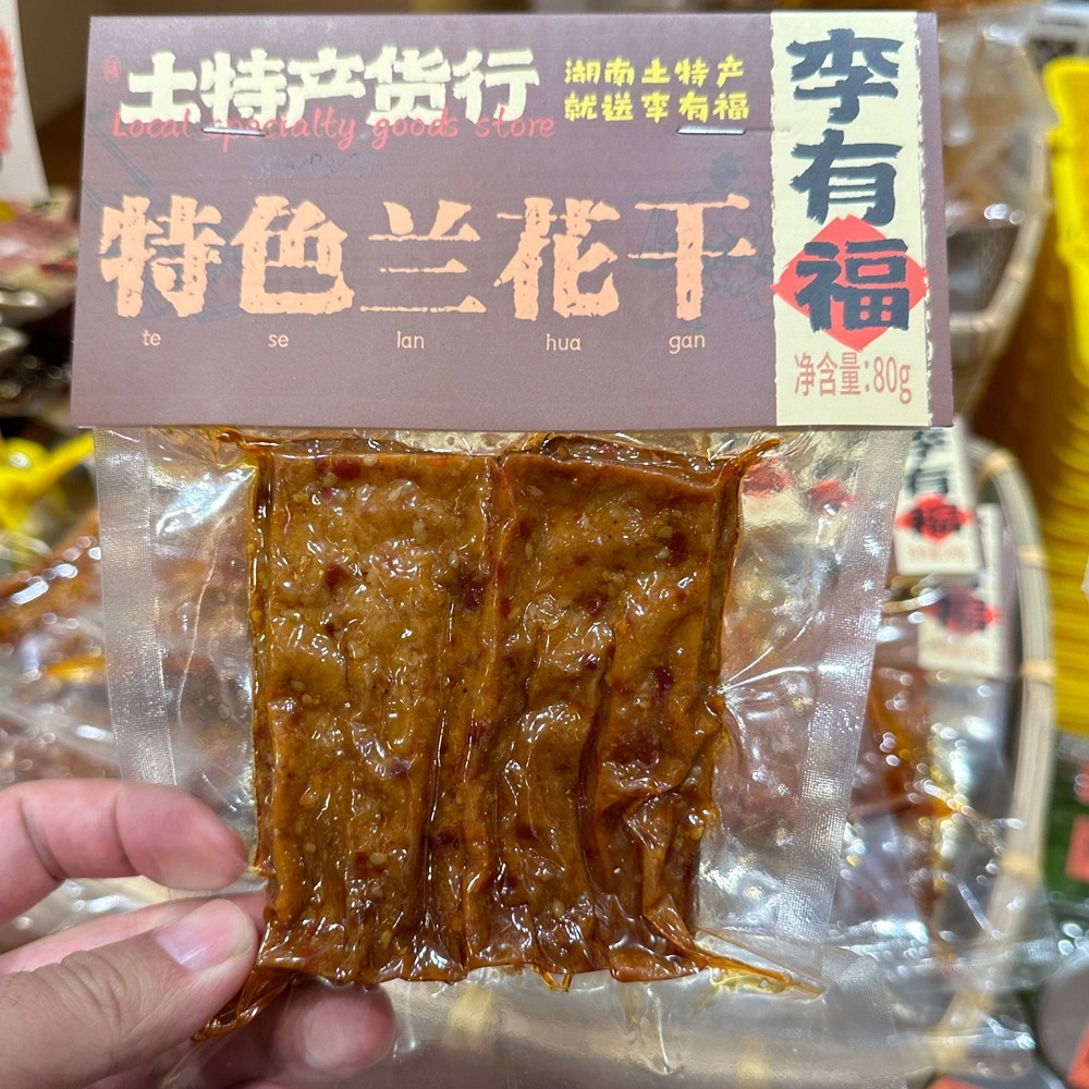 长沙李有福的食品商店湖南土特产平江兰花干子卤香干手撕豆卷辣片