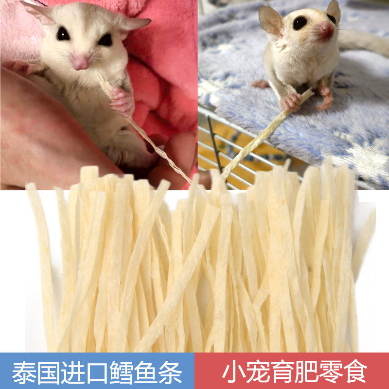 【超值福利】泰国品质蜜袋鼯零食用品鳕鱼条蜜袋鼬宠物粮食仓鼠花