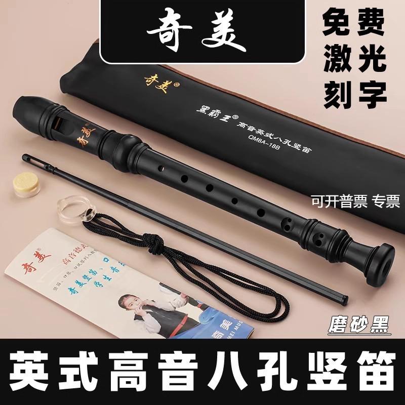 奇美牌高音英式八孔竖笛8孔竖笛巴洛克竖笛乳黑色带B调