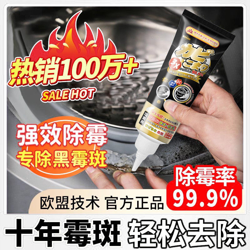 去除霉啫喱剂洗手台日本霉斑霉菌去污冰箱洗衣机胶圈黑除霉清洁剂