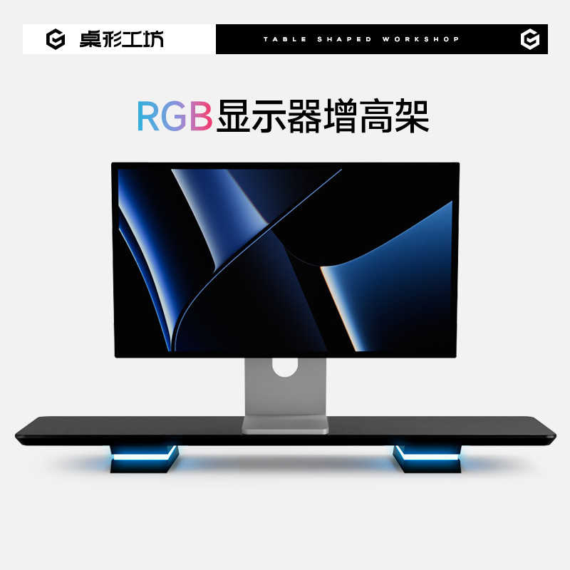 桌形工坊RGB发光显示器增高架电脑桌面屏幕抬高架电竞桌搭垫高架