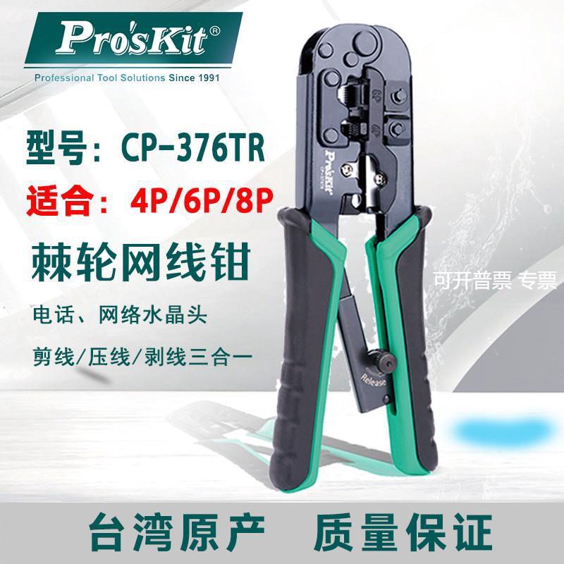 宝工压线钳CP-376TR网线钳子棘轮电话网络压接钳UCP-376TX