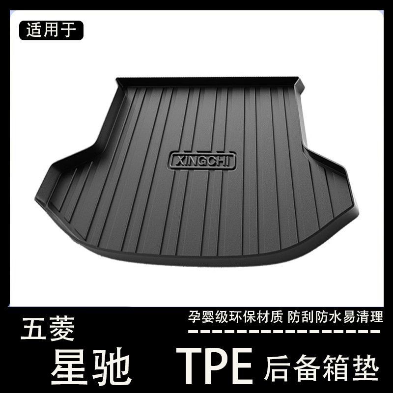 五菱星驰后备箱垫专用tpe防水汽车用品大全改装件配件内饰尾箱垫
