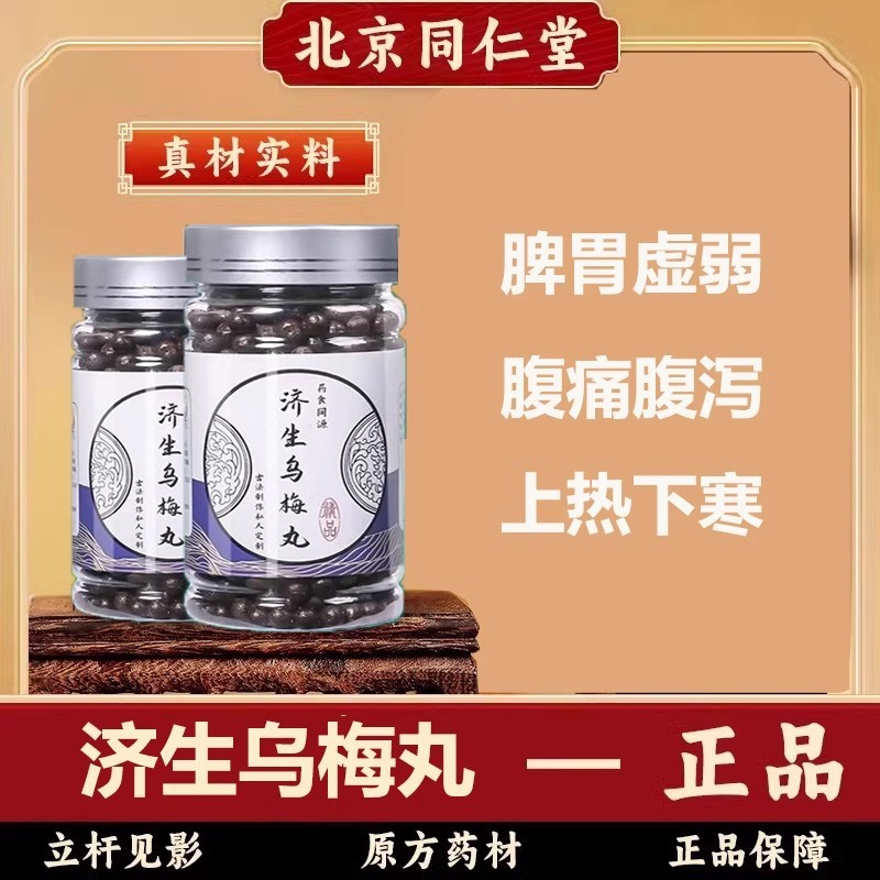 【北京同仁堂】济生乌梅丸 中药草制作本汉方原料正品乌梅僵蚕丸