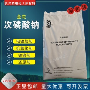金花牌次磷酸钠工业级电镀助剂镀镍还原剂水处理还原剂次亚磷酸钠
