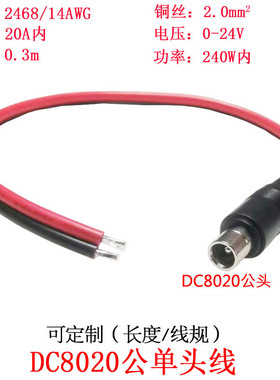 2平方大功率电流DC8.0*2.0mm/dc8020公头单头插头连接线0.3米/m