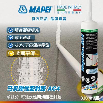 马贝MAPEI弹性密封胶AC4墙面腻子油漆裂缝天花裂纹修复裂缝填充