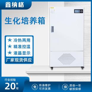 微生物细菌生化冷热两用恒温细菌霉菌培养箱低温培养箱