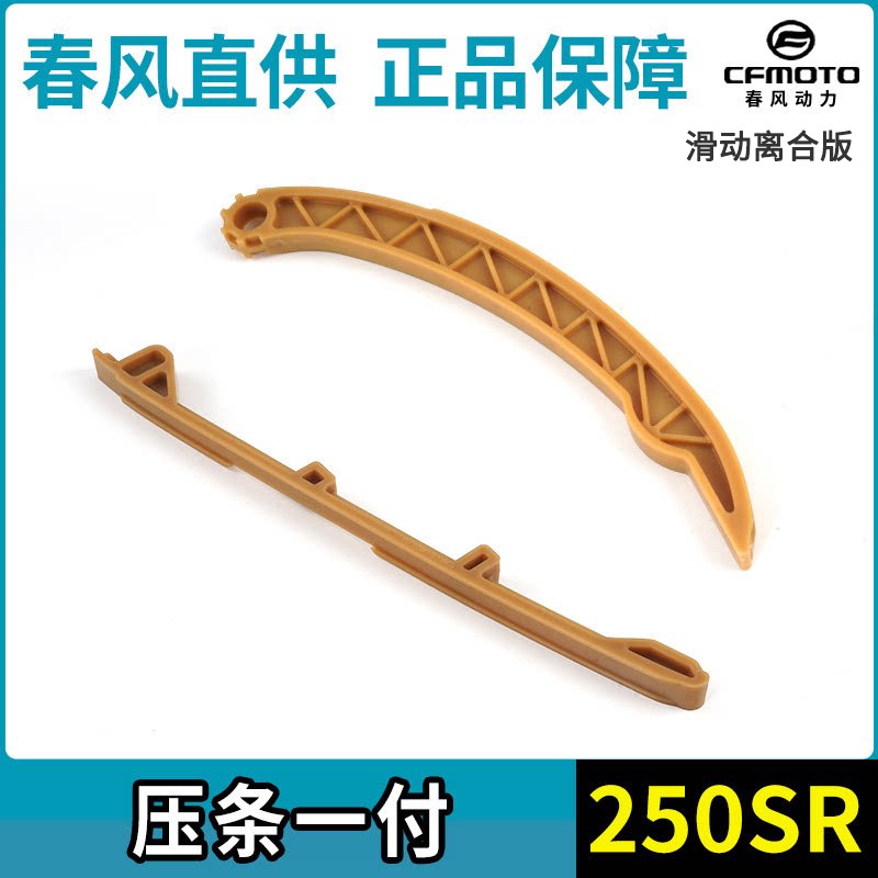 thumbnail for CF Chunfeng Motorcycle Original Accessories 250SR Small Chain Front and Rear Pressing 250NK Timing Chain Guide Plate Tensioner Plate
