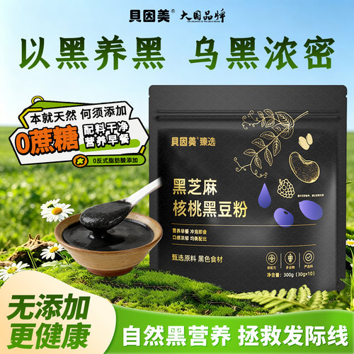 贝因美黑芝麻核桃黑豆粉