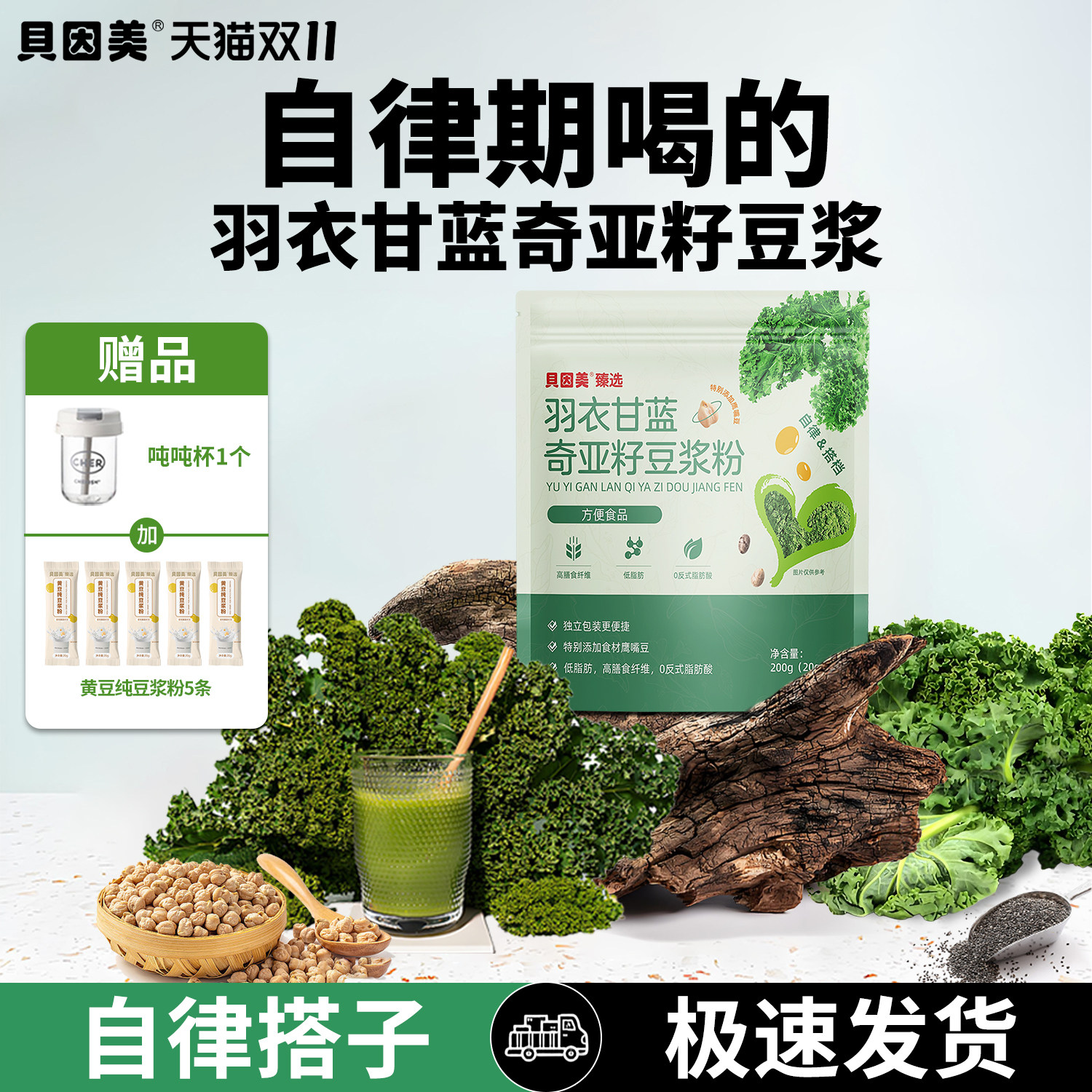 贝因美羽衣甘蓝奇亚籽豆浆粉高膳食纤维健身饱腹营养便携代餐粉,咖啡/麦片/冲饮,代餐粉,淘宝优惠券,粉丝福利购,淘宝优惠卷