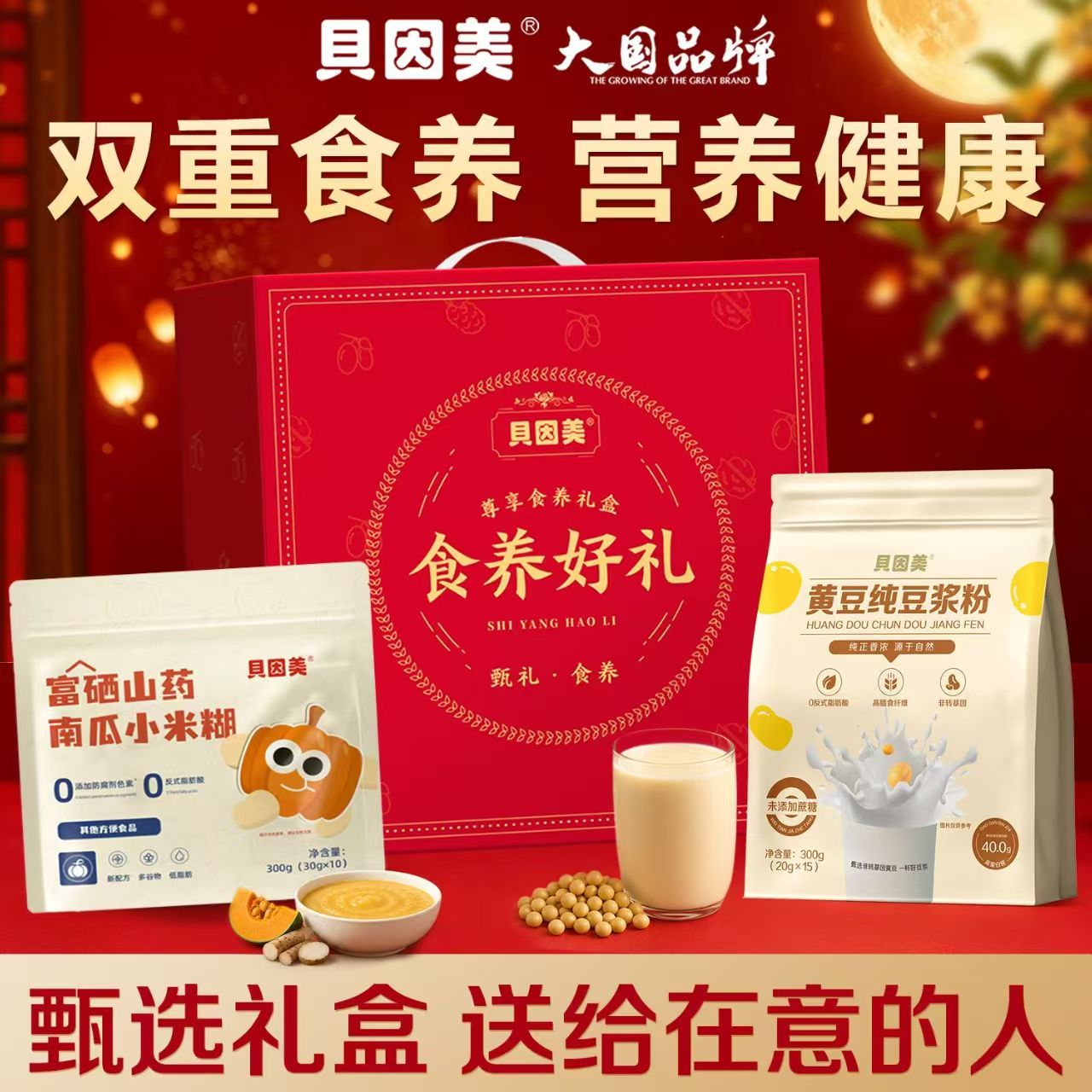 贝因美中秋礼盒送长辈