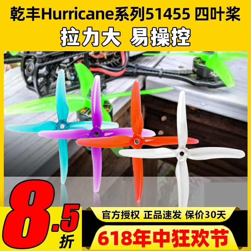 乾丰51455 5寸4叶桨Hurricane穿越机FPV螺旋桨竞速花飞无人机桨叶