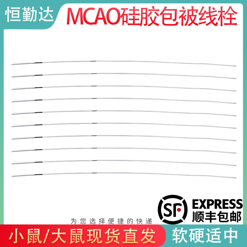 MCAO线栓 小鼠线栓 大鼠线栓 硅胶线栓 缺血栓线 中动脉栓塞模型
